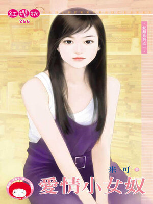 cover image of 愛情小女奴